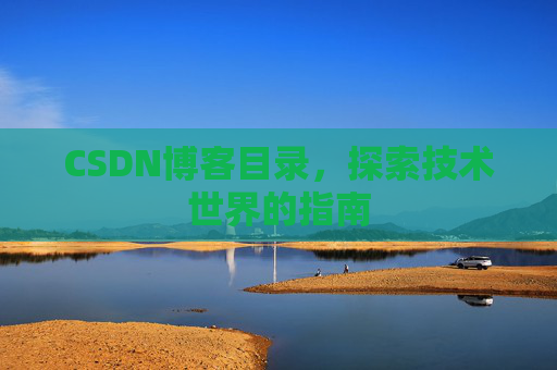 CSDN博客目录，探索技术世界的指南